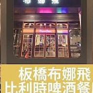 布娜飛比利時餐酒館 Bravo Beer(台北南港店)