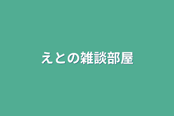 「えとの雑談部屋」のメインビジュアル