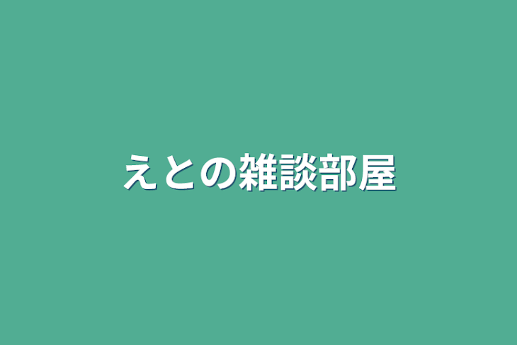 「えとの雑談部屋」のメインビジュアル