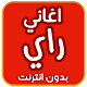 Download اغاني راي بدون انترنت For PC Windows and Mac 1.0