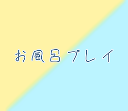 【リクエスト】💛💙お風呂プレイ