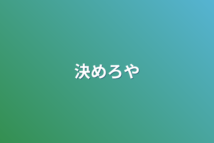 「決めろや」のメインビジュアル