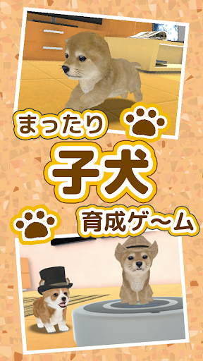 まったり子犬育成ゲーム - のんびり育てる犬育成ゲーム無料