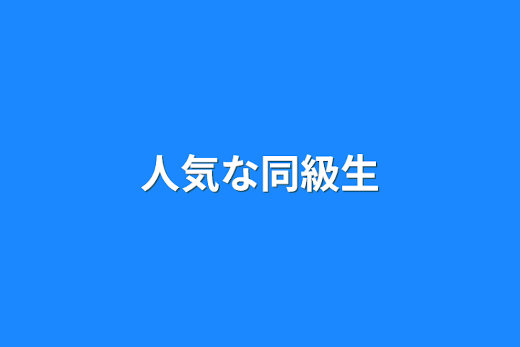 「人気な同級生」のメインビジュアル