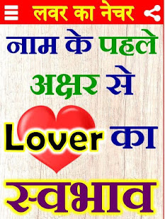 लवर स्वभाव Love Name Astrology - náhled