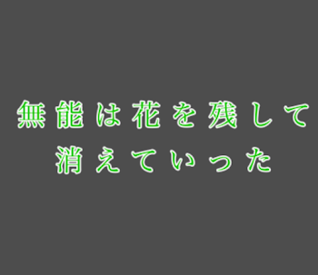 無能は花を残して消えていった