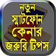 Download নতুন স্মাট ফোন কেনার জরুরি টিপস For PC Windows and Mac 0.0.1