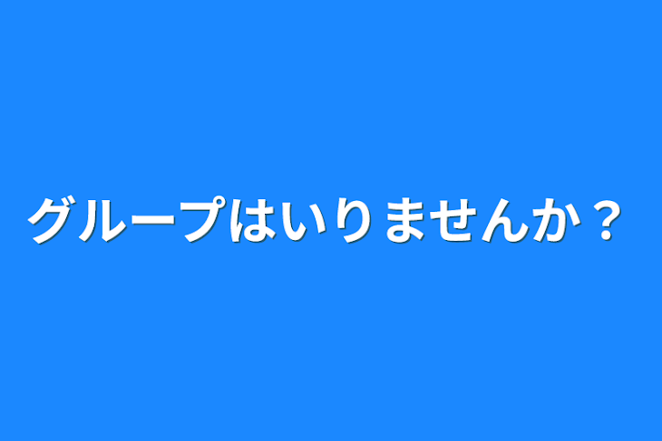 「グループはいりませんか？」のメインビジュアル