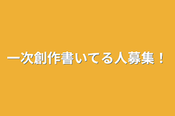 一次創作で伸び悩んでいる人募集！