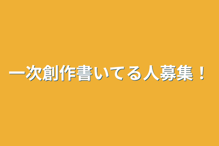 「一次創作で伸び悩んでいる人募集！」のメインビジュアル