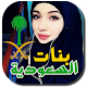 Download بنات السعودية للتعارف For PC Windows and Mac 2.2