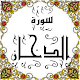 Download المصحف المعلم جزء 25 سورة الدخـــان For PC Windows and Mac Some One Muslem أيمن خشوعى