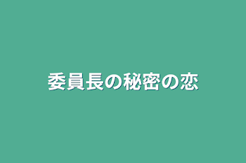 委員長の秘密の恋