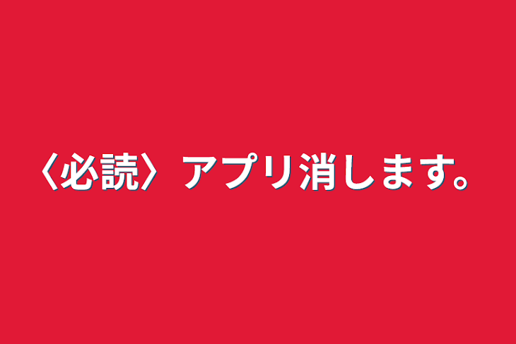 「〈必読〉アプリ消します。と「え？｣」のメインビジュアル