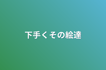 「下手くその絵達」のメインビジュアル