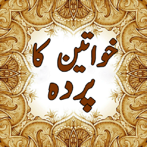 Khawateen Ka Parda / خواتین کا پردہ