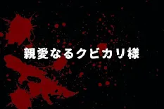 親愛なるクビカリ様