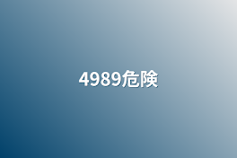 4989危険