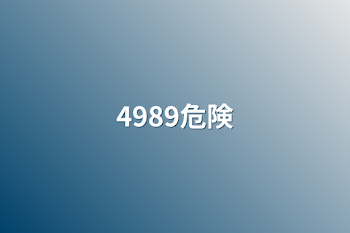 「4989危険」のメインビジュアル