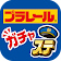 プラレール ガチャステ icon