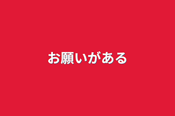 「お願いがある」のメインビジュアル