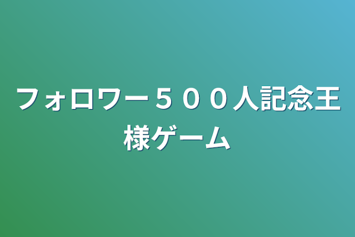 「フォロワー５００人記念王様ゲーム」のメインビジュアル