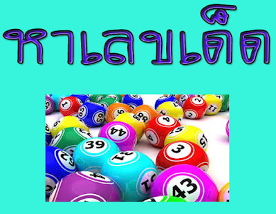 ทำนายฝัน-หาเลขเด็ด-ตรวจหวย Screenshots 1