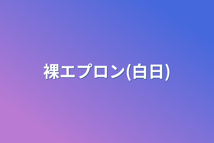 「裸エプロン(白日)」のメインビジュアル