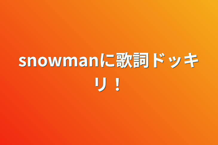 「snowmanに歌詞ドッキリ！」のメインビジュアル