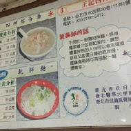 王記府城肉粽(八德店)