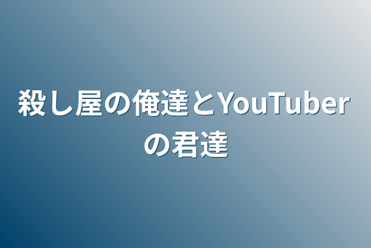 「殺し屋の俺達とYouTuberの君達」のメインビジュアル