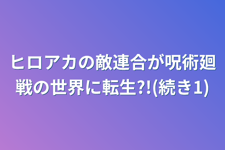 「ヒロアカの敵連合が呪術廻戦の世界に転生?!(続き1)」のメインビジュアル