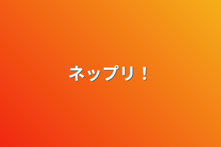 「ネップリ！」のメインビジュアル