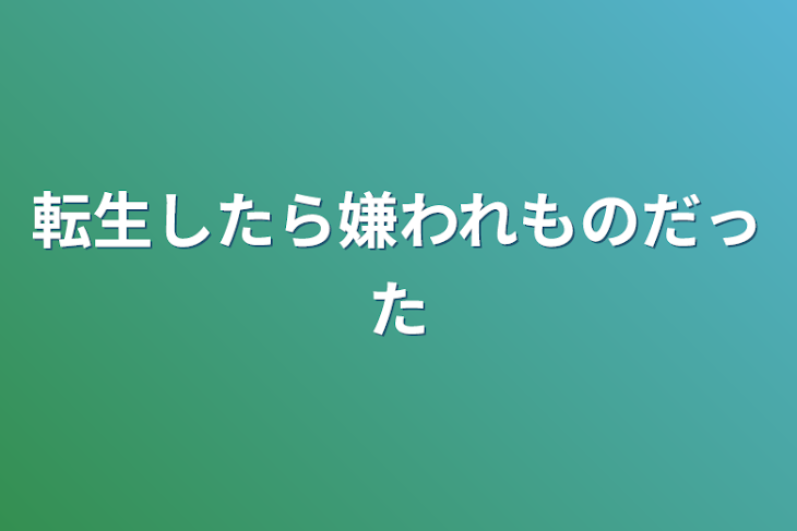 「転生したら嫌われものだった」のメインビジュアル