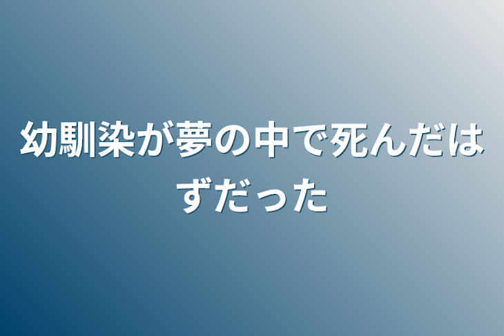 「幼馴染が夢の中で死んだはずだった」のメインビジュアル