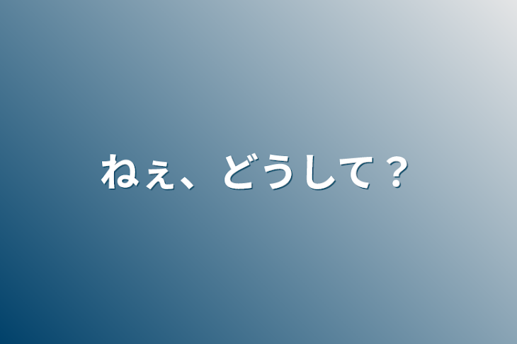 「ねぇ、どうして？」のメインビジュアル