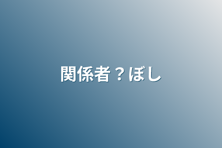 「関係者？募集」のメインビジュアル