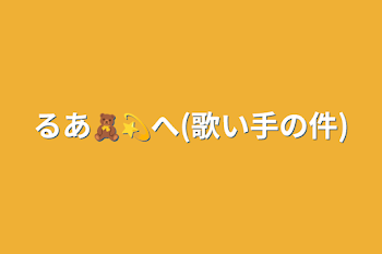 るあ🧸💫へ(歌い手の件)