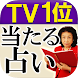 TV1位獲得◆本気で当たる占い“神煕玲 真理占星学”