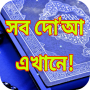 ফজিলত সহ দোয়ার বিশাল সম্ভার - Bangla Dua  Icon