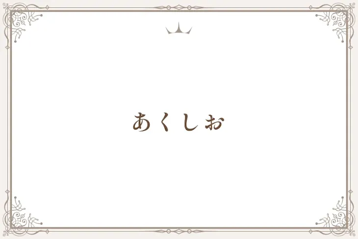 「あくしお」のメインビジュアル