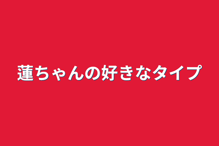 「蓮ちゃんの好きなタイプ」のメインビジュアル