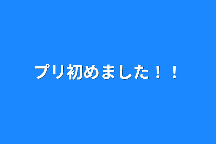 「プリ初めました！！」のメインビジュアル