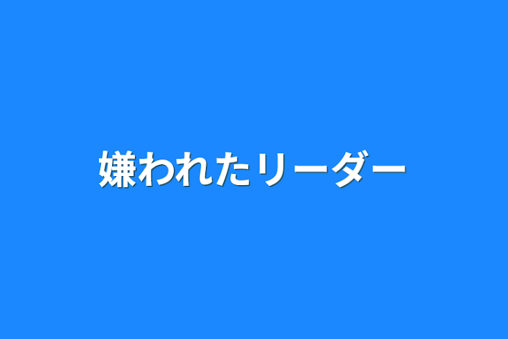 「嫌われたリーダー」のメインビジュアル