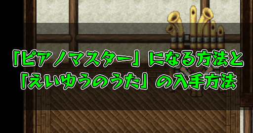 FF5_ピアノマスターになる方法