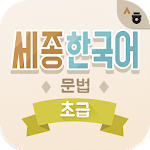 Cover Image of Download Sejong Korean Grammar - Basic 0.8.2 APK