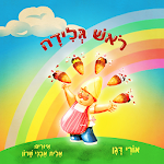 ראש גלידה סיפורי ילדים מומלצים Apk