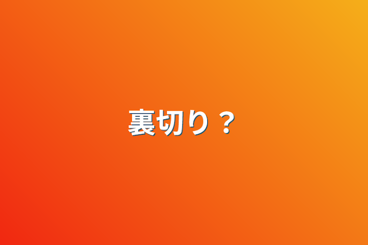 「裏切り？」のメインビジュアル