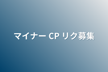 マイナー CP リク募集