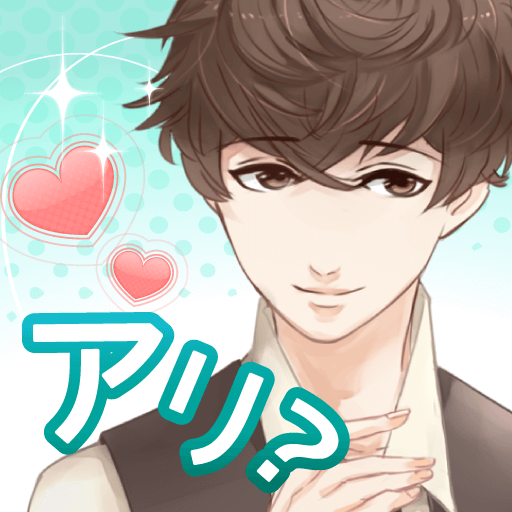 Updated これって脈アリ 完全無料 女性向けイケメン恋愛ゲーム Apk Download For Pc Android 21
